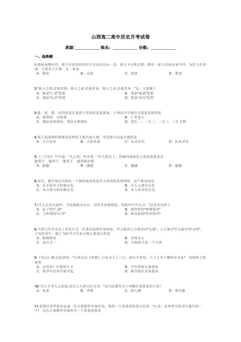 山西高二高中历史月考试卷带答案解析
