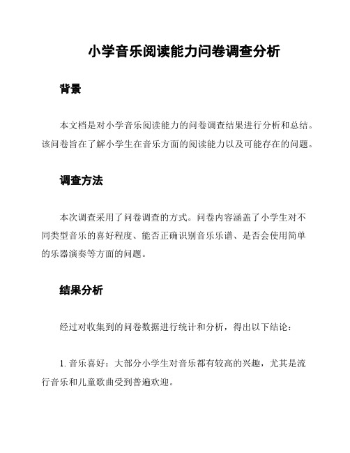 小学音乐阅读能力问卷调查分析