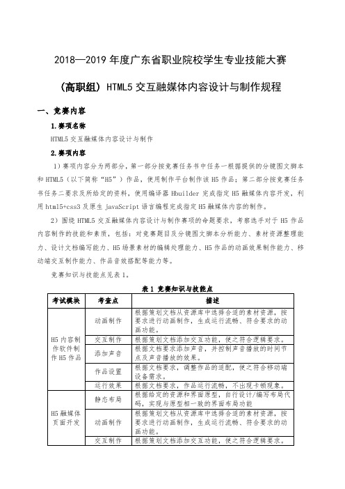 2018—2019年度广东省职业院校学生专业技能大赛(高职组)HTML5交互融媒体设计与制作赛项规程