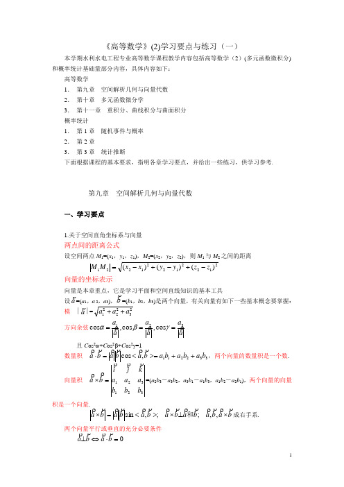 高等数学多元函数微积分学习要点与参考练习