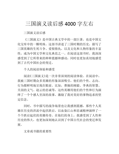 三国演义读后感4000字左右