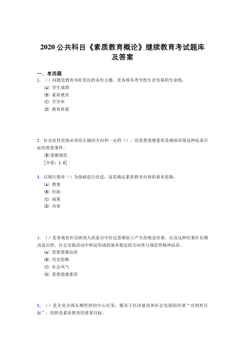 新版精选2020年公共科目《素质教育概论》继续教育模拟考试题库500题(答案)
