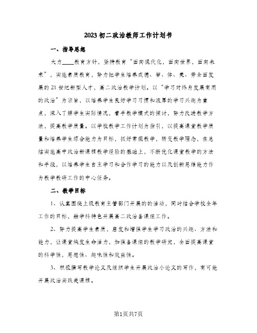 2023初二政治教师工作计划书(三篇)