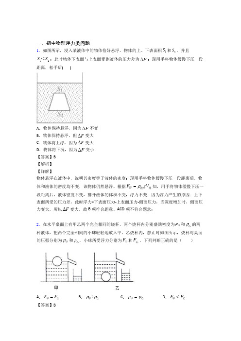 2020-2021物理 浮力类问题的专项 培优易错试卷练习题及详细答案