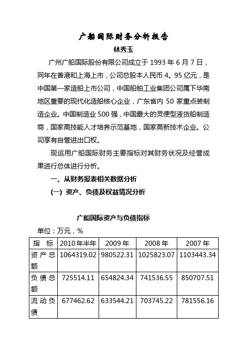 广船国际财务分析报告