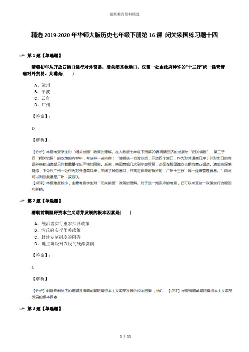 精选2019-2020年华师大版历史七年级下册第16课 闭关锁国练习题十四