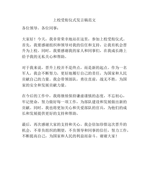 上校受衔仪式发言稿范文