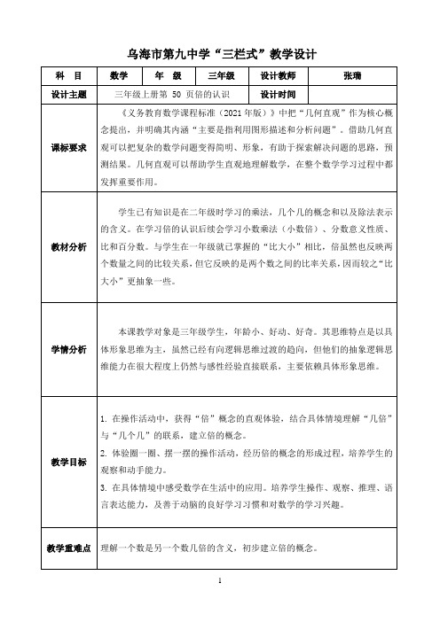 2021年三年级《倍的认识》三栏式教学设计乌海市第九中学张瑞