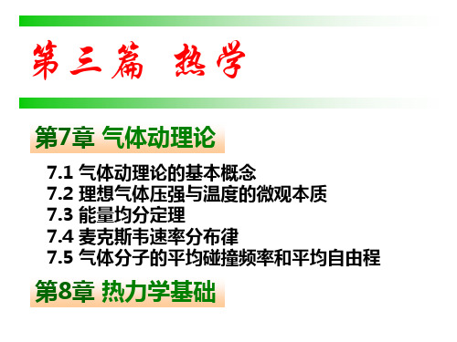 大学物理  7.1  气体动理论的基本概念