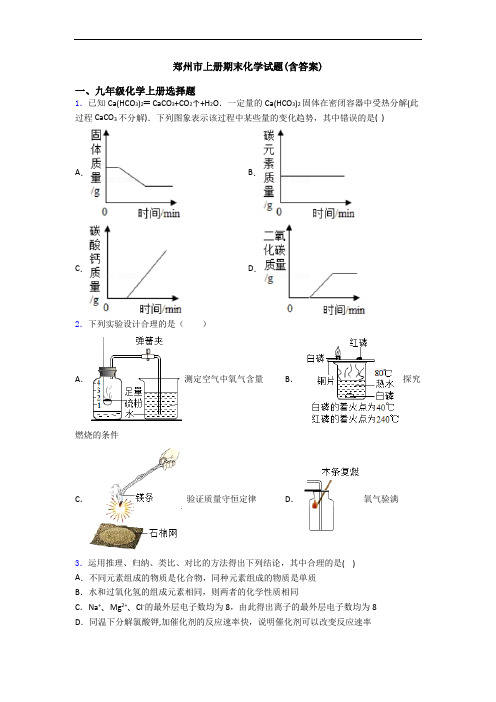 郑州市初三化学上册期末化学试题(含答案)