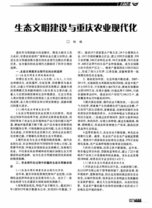 生态文明建设与重庆农业现代化