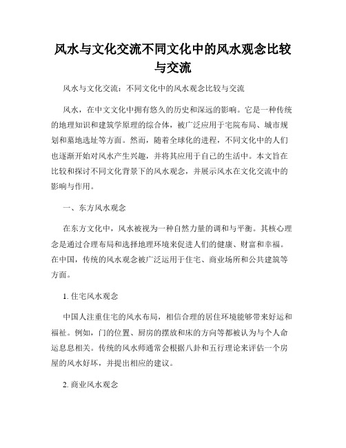 风水与文化交流不同文化中的风水观念比较与交流