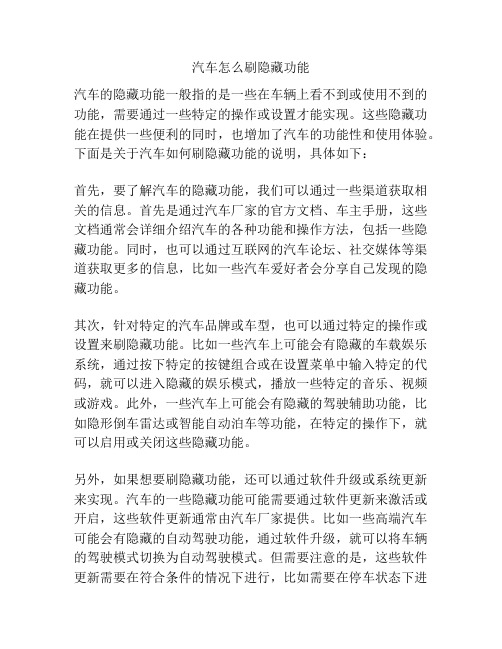 汽车怎么刷隐藏功能