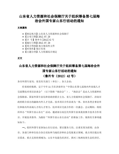 山东省人力资源和社会保障厅关于组织筹备第七届海洽会外国专家山东行活动的通知