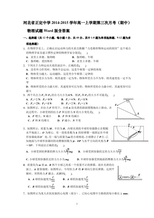 河北省正定中学2014-2015学年高一上学期第三次月考(期中)物理试题Word版含答案