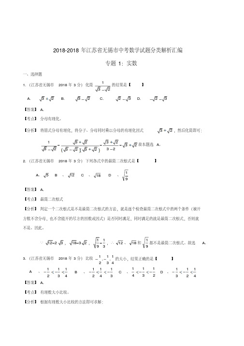 中考十年江苏省无锡市2018年中考数学试题分类解析汇编专题1实数精品