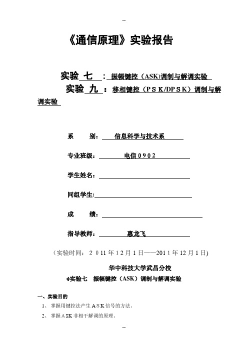 通信原理实验振幅键控(ASK)调制与解调实验