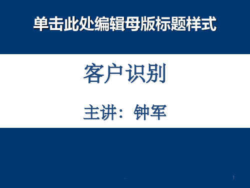 客户定位与客户识别PPT精品文档