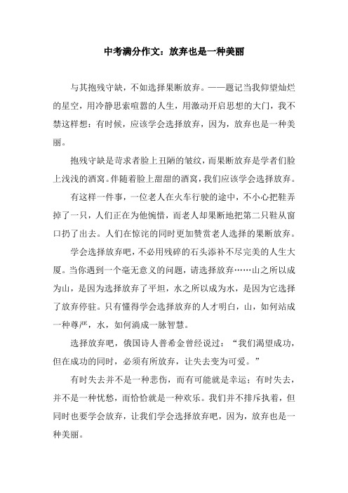 中考满分作文：放弃也是一种美丽
