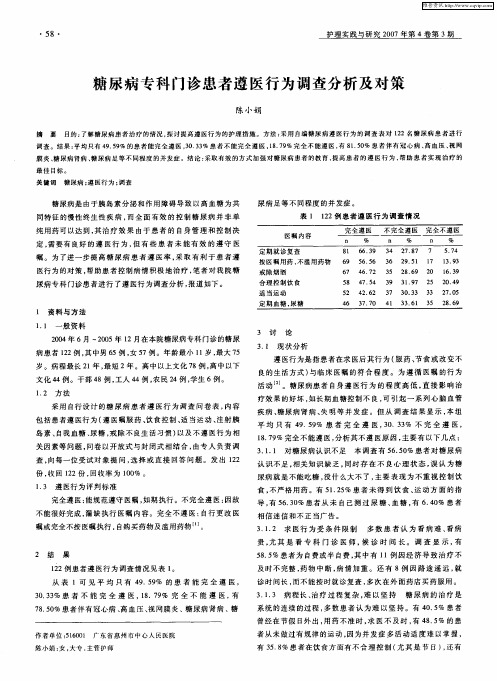 糖尿病专科门诊患者遵医行为调查分析及对策