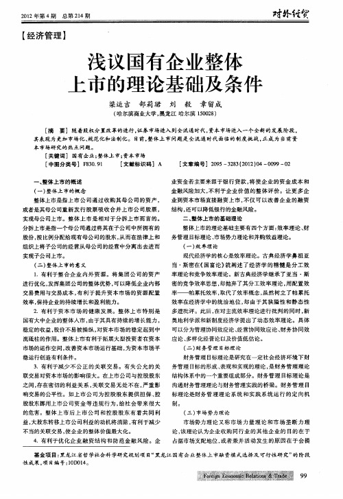 浅议国有企业整体上市的理论基础及条件