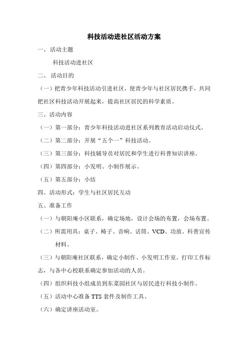 科技活动进社区活动方案