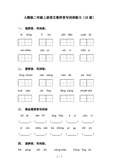 人教版二年级上册语文看拼音写词语练习(15道)