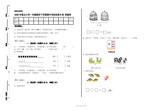 2020年重点小学一年级数学下学期期中考试试卷B卷 附解析