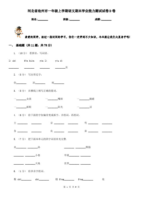 河北省沧州市一年级上学期语文期末学业能力测试试卷D卷