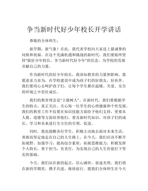 争当新时代好少年校长开学讲话