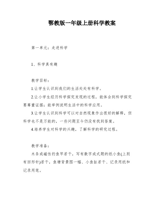 鄂教版一年级上册科学教案