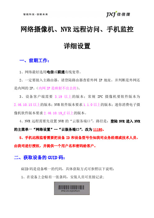 佳信捷网络摄像机、NVR远程和手机监控详细设置1(1)