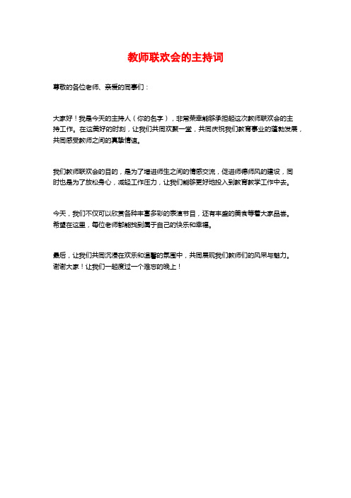 教师联欢会的主持词