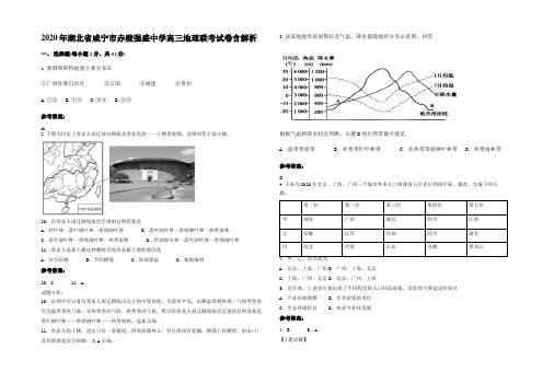 2020年湖北省咸宁市赤壁强盛中学高三地理联考试卷含解析