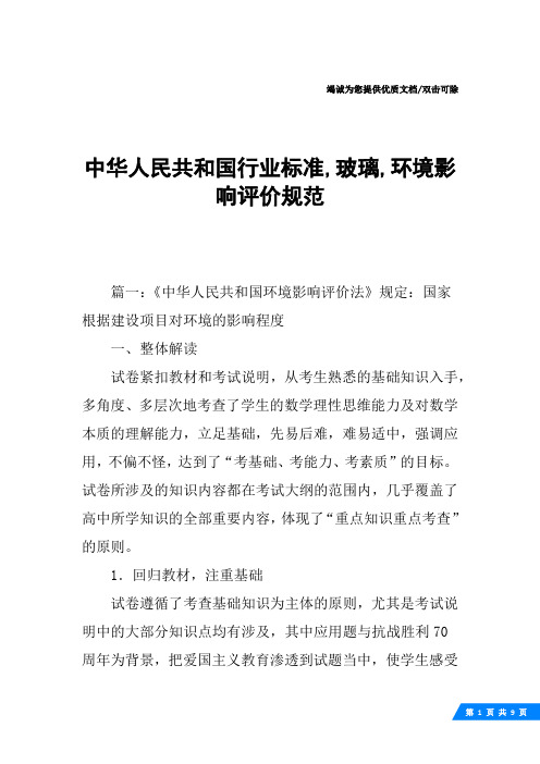 中华人民共和国行业标准,玻璃,环境影响评价规范