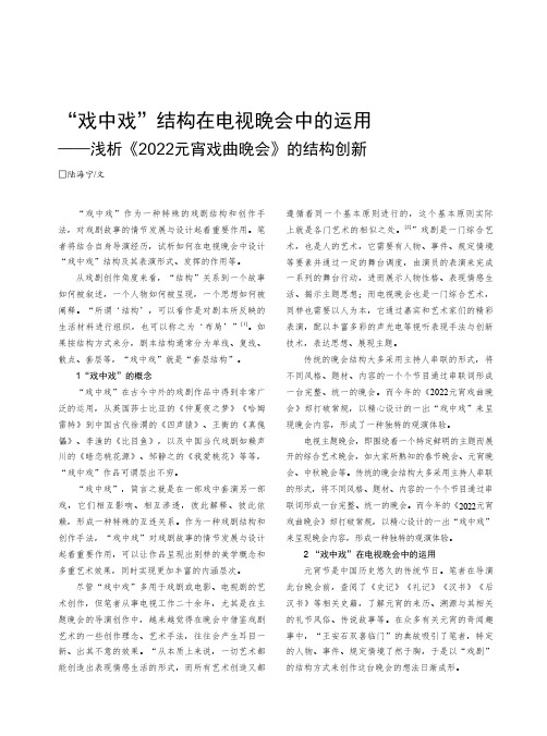 “ 戏中戏”结构在电视晚会中的运用——浅析《2022 元宵戏曲晚会》的结构创新