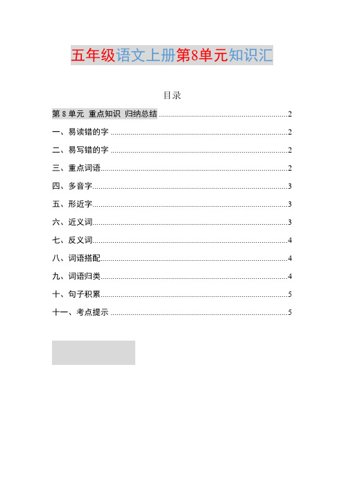 部编五年级语文上册第8单元知识点归纳总结