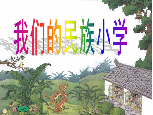 语文三年级上人教新课标第1课《我们的民族小学》课件(16张)(6)