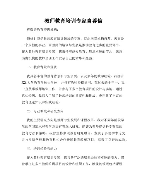 教师教育培训专家自荐信