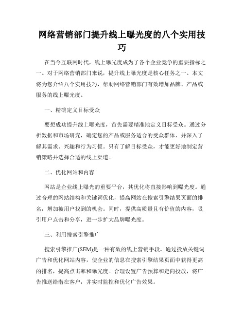 网络营销部门提升线上曝光度的八个实用技巧