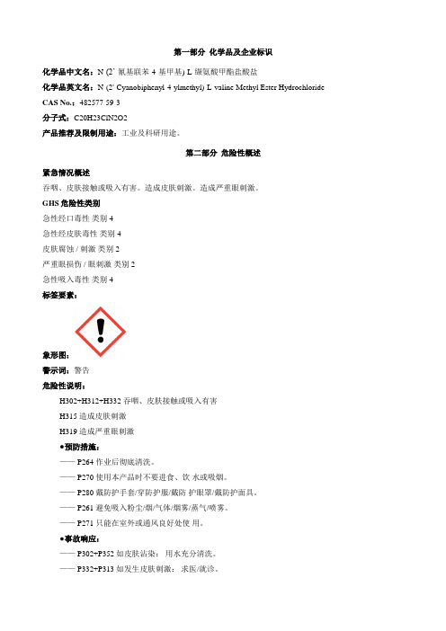 N-(2'-氰基联苯-4-基甲基)-L-缬氨酸甲酯盐酸盐-安全技术说明书MSDS