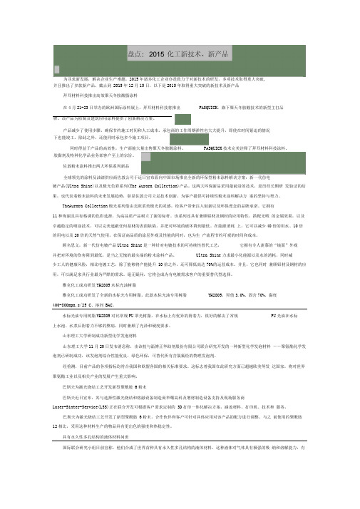 2015化工新技术盘点解析