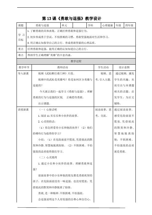 【北师大版】《心理健康》四年级下册  第13课《勇敢与逞强》教案