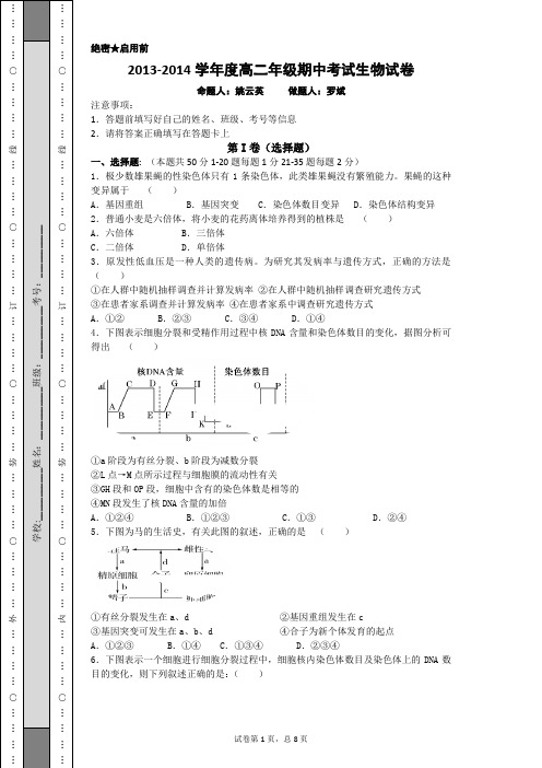 2013-2014学年度高二年级期中考试生物试卷