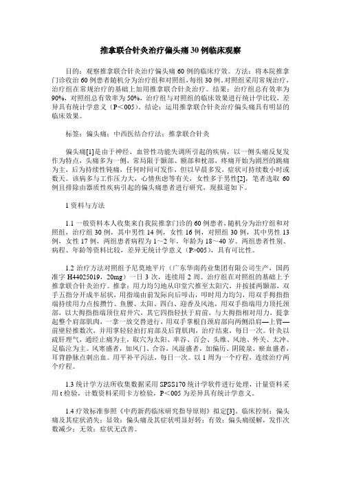 推拿联合针灸治疗偏头痛30例临床观察