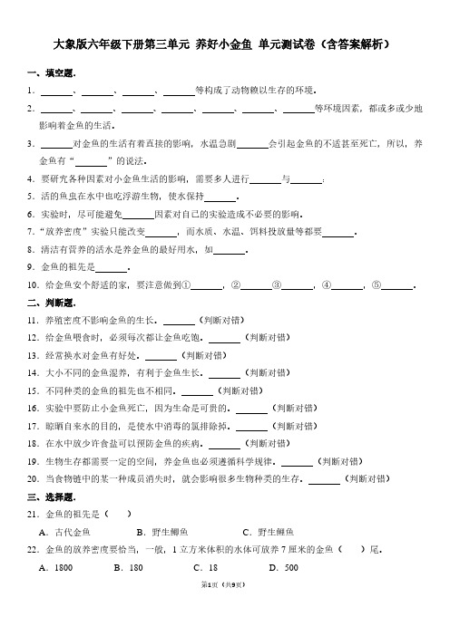 大象版六年级下册第三单元养好小金鱼-单元测试卷(含答案解析)