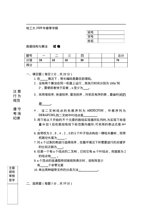 哈工大2009年春季试卷-数据结构与算法-带答案