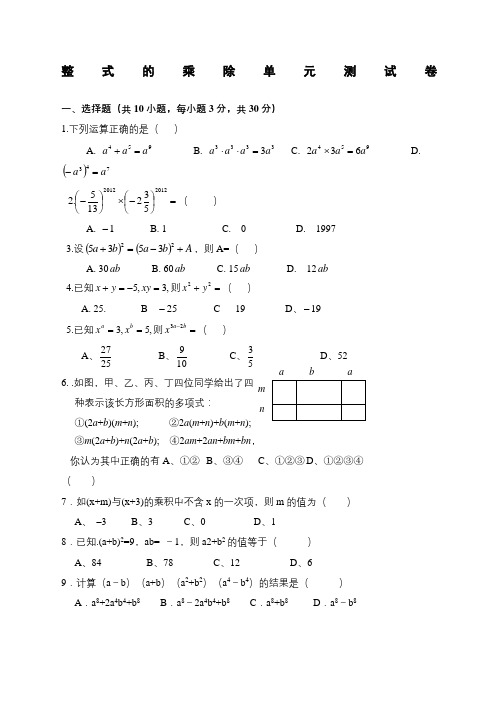 整式的乘除单元测试卷及答案