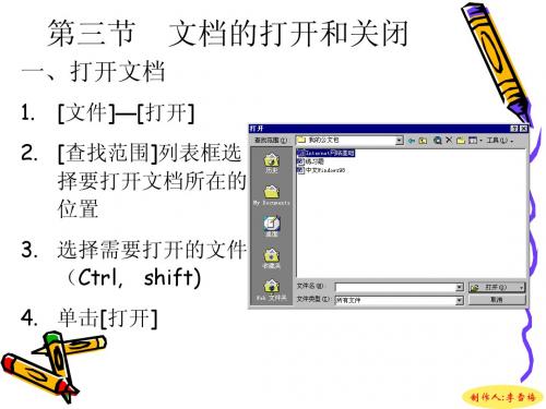 第二章第三讲第三节 文档的打开和关闭