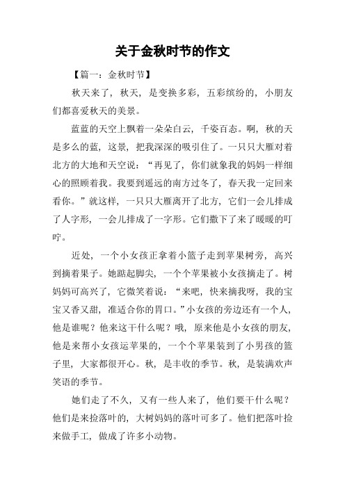 关于金秋时节的作文